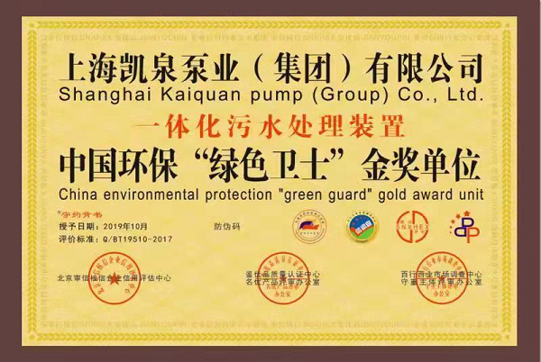凯泉一体化污水处理装置荣获“中国环保绿色卫士金奖”