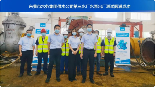 东莞市水务集团供水公司第三水厂水泵出厂测试圆满成功