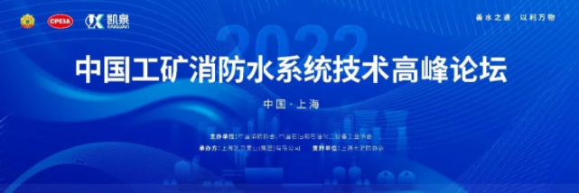 2022年中国工矿消防水系统技术高峰论坛在沪隆重召开